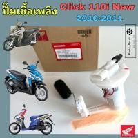 ราคา ปั๊มติ๊ก Click 110i New 2010-2011 ปั๊มน้ำมันเชื้อเพลิง Click i New 16700-KVB-S53 Honda Pump Fuel คลิก ไอ ปั้มติ๊ก (26279647551)