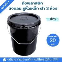 ราคา ถังพลาสติก ถังกลม ขนาด 20 ลิตร สีดำ หูหิ้วเหล็ก ฝา 3 ห่วง (12072948559)