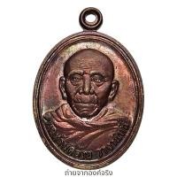 ราคา เหรียญพ่อท่านคล้าย วาจาสิทธิ์ วัดธาตุน้อย อ.ช้างกลาง จ.นครศรีธรรมราช ปี 2560 (28251303638)