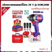 ราคา โปรโมชั่นราคาถูกมาก!!!! EMTOP บล็อกกระแทกไร้สาย 4 หุน 20V รุ่น ECIWL2085/ ECIWL20851 (4.0Ahx2) 850Nm. (40501072666)