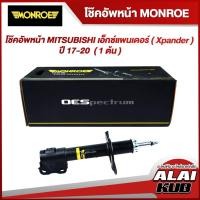ราคา MONROE โช๊คอัพหน้า MITSUBISHI เอ็กซ์แพนเดอร์ ( Xpander ) ปี 17-20 รุ่นโช๊ค OESpectrum ซ้าย/ขวา (1 ต้น) (19473285345)