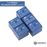ราคา Relay Songle 5v 12v 24v รีเลย์แบบ 5ขา 10A 250VAC/30VDC (53859050357)