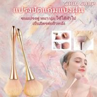 ราคา แปรงแต่งหน้า แปรงปัดแก้มด้ามยาว สำหรับปัดแก้ม ขนาด ใหญ่ ด้ามเรียว ขนนุ่ม ไม่บาดหน้า คุณภาพสูง (26773974845)