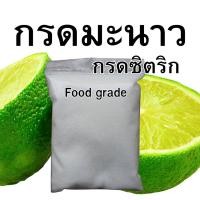 ราคา พร้อมส่ง กรดมะนาว Citric Acid ซิตริก แอซิด / Citric Acid Monohydrate Food grade (29424700212)