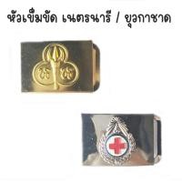 ราคา หัวเข็มขัดเนตรนารี/ ยุวกาชาด (หัวเข็มขัด น.น./ ยุว) (2047241674)