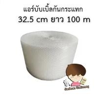 ราคา แอร์บับเบิ้ลกันกระแทก ม้วนเล็ก ขนาด 32.5cm. 65cm. 130 cm . ยาว 100 m. สีขาวAIR BUBBLE 1ม้วน (42423353911)