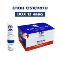 ราคา (ยกโหล) ยาดม ตราตะขาบ 5 ตัว ขนาด 2 กรัม Inhaler 5 Takaab Brand 2g. (27487459350)