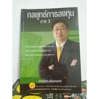 ราคา กลยุทธ์การลงทุน ภาค 3 โดย เอกพิทยา เอี่ยมคงเอก (23430062269)