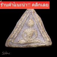 ราคา พระสมเด็จบางขุนพรหม พิมพ์สามเหลี่ยมฐานหมอน กรุเจดีย์เล็ก วัดใหม่อมตรส (วัดบางขุนพรหม) slft1 (42878792269)