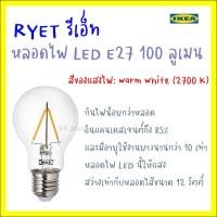 ราคา RYET รีเอ็ท หลอดไฟ LED E27 100 ลูเมน, หลอดกลม ใส (10975382598)