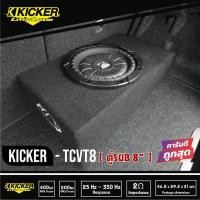 ราคา Kicker 10tcvt84 ซับตู้-ตู้ปิดดอกเดียว-ซับวูฟเฟอร์-ซับบ๊อกซ์-subbox-เบสบ๊อกซ์-bassbox-8นิ้ว-เครื่องเสียงรถยนต์-ลำโพงซับ (14047498052)