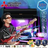 ราคา แอร์พร้อมติดตั้ง MITSUBISHI MSY-XZ ECO-EYE Inverter แบบติดผนัง 9,212-17,742 BTU ประหยัดไฟ (58102624682)