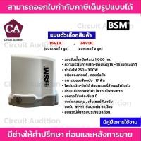 ราคา BSM DC 1000 มอเตอร์ประตูรีโมท (มีแบตสำรองในตัว) รองรับนำ้หนักประตูได้ถึง 1000 กก. ( ไม่มีเฟือง ) (4554160110)