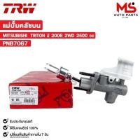 ราคา TRW แม่ปั้มคลัชบน MITSUBISHI TRITON ปี 2006 2WD 2500 cc มิตซูบิชิ ไทรทัน (ราคาขายต่อ 1 ชิ้น) รหัส PNB7067 (24626284351)