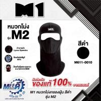 ราคา หมวกโม่งกรองฝุ่น สีดำ M1 รุ่น M2 ได้ 12 ชิ้น / set สวมใส่กันแดด กันฝุ่น กันรังสียูวี UV ผ้ายืดอย่างดี สำหรับทำกิจกรรม (40353043572)