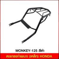 ราคา ตะแกรงท้ายเบาะ (เหล็ก) HONDA MONKEY-125 สีดำ (4409168299007) (6643810098)