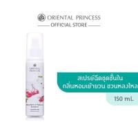 ราคา Oriental Princess สเปรย์ น้ำหอม ฉีดชุดชั้นใน Rhythms of Nature Lingerie Mist 150 ml (27135095070)