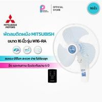 ราคา พัดลมติดผนัง 16 นิ้ว MITSUBISHI W16-RA (42527883141)