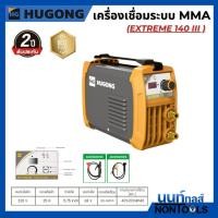 ราคา HUGONG | เครื่องเชื่อมไฟฟ้า MMA STICK (SMAW) EXTREME 140 III (40972393357)