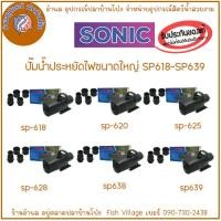 ราคา Sonic ปั๊มน้ำ ประหยัดไฟ รุ่น SP-618, SP-620, SP-625, SP-628, SP-638, SP-639 BY อำพล เอี๊ยะสมบูรณ์ (27421339742)