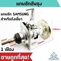 ราคา แกนซักถังเดี่ยว SAMSUNG 12 - 16 kg แกนซักซัมซุง เครื่องซักผ้าอัติโนมัติ ชุดคลัชเครื่องซักผ้า ราคาถูก! พร้อมส่ง! (8286447220)