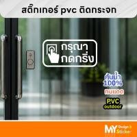 ราคา สติ๊กเกอร์ กรุณากดกริ่ง ติดกระจก ติดประตู (53710496951)