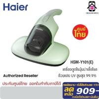 ราคา Haier เครื่องกำจัดไรฝุ่น เครื่องดูดไรฝุ่น ด้วยแสง UV ตีด้วยความถี่สูง รุ่น Dust Mite Remover HSM-Y101 แรงดูด 8000Pa (52850987406)