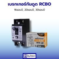 ราคา Bewon เบรกเกอร์กันดูด เบรกเกอร์RCBOกันดูด 16แอมป์20แอมป์30แอมป์ สวิตซ์ตัดไฟอัตโนมัติ สินค้าคุณภาพ พร้อมส่ง (27679534752)