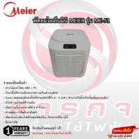 ราคา พัดลมไอเย็นมินิ Meier รุ่น ME-51/ME-53 รับประกันมอเตอร์ 1ปี (22281847891)