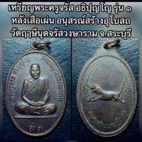 ราคา เหรียญพระครูจรัส อธิปุญโญ รุ่น ๑ หลังเสือเผ่น อนุสรณ์สร้างอุโบสถ วัดฤาษีนุตจรัสวงษาราม จ.สระบุรี ทองแดงรมดำเดิมๆ (20863671160)