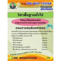 ราคา คู่มือสอบวิชาพื้นฐานความรู้ทั่วไป กรมการขนส่งทหารบก ปี 64 (24514512876)