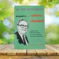 ราคา The New Buffettology : ลงทุนอย่าง...วอร์เรน บัฟเฟตต์ (19572259731)