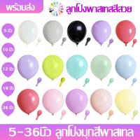ราคา ลูกโป่งมุกสีพาสเทล ขนาด5นิ้ว/10นิ้ว/12นิ้ว/18นิ้ว/36นิ้ว ลูกโป่งพาสเทสสีสวย (25501740868)