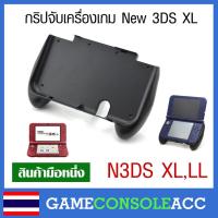 ราคา [N3DS XL] กริปจับ New Nintendo 3DS XL, New 3DS LL, n3ds xl, n3ds ll (938270091)