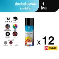ราคา TURBO SWAN สีสเปรย์สวอน เฉดสีด้าน 1 โหล Aerosol Spray Paint ฉีดพ่นใช้งานอเนกประสงค์ ยึดเกาะดี ติดทนนาน (5740343063)