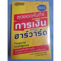 ราคา หนังสือ สุดยอดคัมภีร์การเงินจากฮาร์วาร์ด - Financial Intelligence (10307449443)