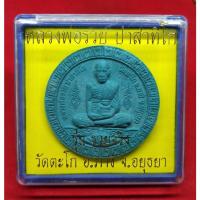 ราคา แท้ทัน รุ่นรวยจริง หลวงพ่อรวย วัดตะโก ปี 2550 สีฟ้า (11985421295)