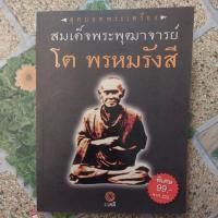 ราคา สมเด็จพระพุฒาจารย์ โต พรหมรังสี (52913298837)