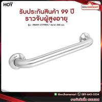 ราคา HOY ราว ราวกันลื่น ราวจับ ราวจับผู้สูงอายุ ราวผู้พิการ ราวสเตนเลส รุ่น FBVHY-CT790C WCL Homemart (3846529102)