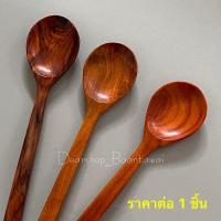 ราคา ช้อนซุป ช้อนไม้พยุงแท้100% (18386687685)