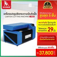 ราคา (รับประกัน 1 ปี) เครื่องแปรรูปลังกระดาษ ฉลุกระดาษลังเป็นรังผึ้ง รุ่น PQA SUMO เครื่องย่อยกระดาษลัง ทำบับเบิลกระดาษ (28674969551)