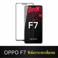 ราคา F ฟิล์มกระจกเต็มจอ OPPO F7 ฟิล์มกระจกนิรภัยเต็มจอฟิล์ม ออฟโป้ ฟิล์มกระจกกันกระแทก พร้อมส่งทันที (3359485843)