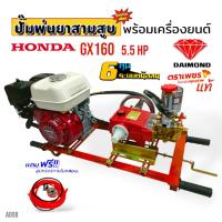 ราคา เครื่องพ่นยา 3 สูบ พร้อมเครื่องยนต์ HONDA GX 160 ปั้มพ่นยาสามสูบ 3/4" ( 6 หุน) ตราเพชร รุ่น TS-25Sพร้อมอุปกรณ์ (A098) (23466932355)