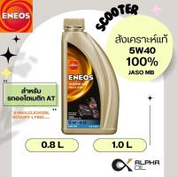 ราคา น้ำมันเครื่องมอไซค์ สังเคราะห์ 100% ENEOS 5W40 ขนาด 0.8, 1ลิตร (28258978606)