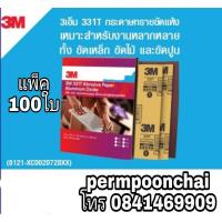 ราคา 3M 331T กระดาษทรายขัดแห้ง ขัดไม้ ขัดเหล็ก ขัดปูน (แพ็ค100ใบ) (8303158971)