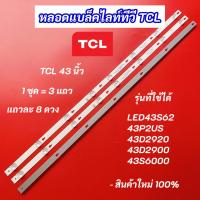 ราคา หลอดแบล็คไลท์ทีวี TV TCL 43 นิ้ว รุ่นที่ใช้ได้ LED43S62 43P2US 43D2920 43D2900 43S6000 LED Backlight สินค้าใหม่ 100% (40209106230)