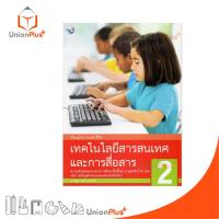 ราคา หนังสือเรียน เทคโนโลยีสารสนเทศและการสื่อสาร ป.2 พว. พัฒนาคุณภาพวิชาการ หลักสูตร 51 อญ (27752188308)