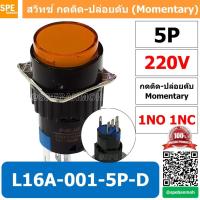 ราคา [ 1 ชิ้น ] L16A-001-5P-D สีเหลือง 220V YEL สวิทกด 5P Momentary Push Switch 16มม กดติด-ปล่อยดับ สวิทช์ กดติดปล่อยดับ M... (52907811095)