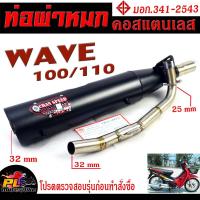 ราคา ท่อผ่าหมก เวฟ100/110 / ท่อไอเสียมอเตอร์ไซค์ รุ่น WAVE 100/110 (มอก.341-2543) คอท่อสแตนเลสแท้ 25 ออก 35 mm / ท่อผ่าเวฟ (17181665457)