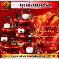ราคา ชุดซ่อมคาร์บู ชุดซ่อมคาร์บูครบชุด พร้อมประกอบใช้งาน ชุดซ่อมคาร์บูได้มาตรฐาน วัสดุแข็งแรง ทนทาน คาร์บู (46762687573)